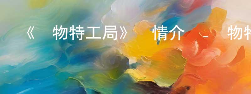 《動物特工局》詳情介紹_動物特工局HD在線觀看_動物特工局迅雷下載_國漫 陳明勇的blog